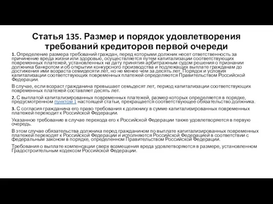 Статья 135. Размер и порядок удовлетворения требований кредиторов первой очереди 1.