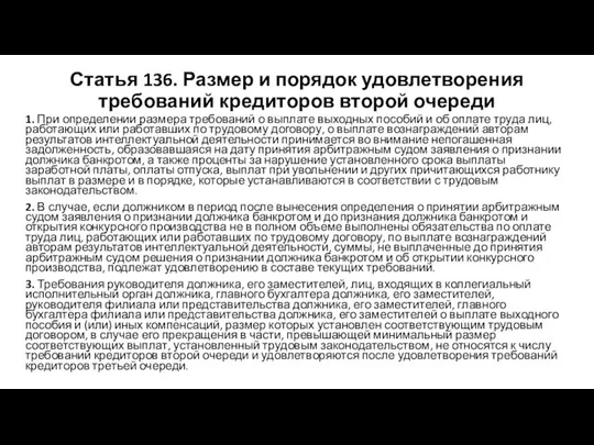 Статья 136. Размер и порядок удовлетворения требований кредиторов второй очереди 1.