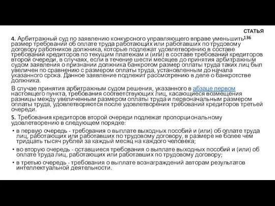 4. Арбитражный суд по заявлению конкурсного управляющего вправе уменьшить размер требований