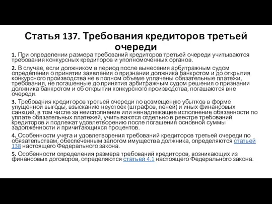 Статья 137. Требования кредиторов третьей очереди 1. При определении размера требований