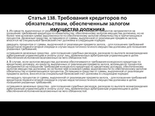 Статья 138. Требования кредиторов по обязательствам, обеспеченным залогом имущества должника 1.