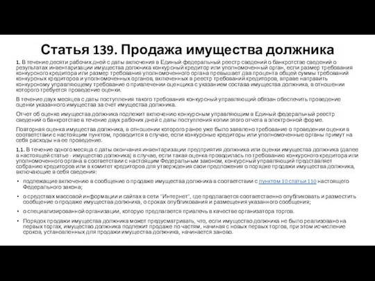 Статья 139. Продажа имущества должника 1. В течение десяти рабочих дней