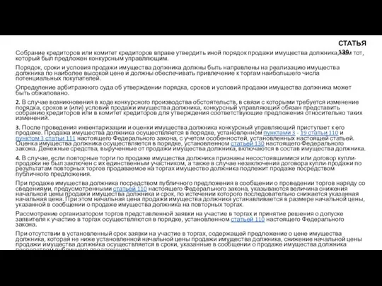 Собрание кредиторов или комитет кредиторов вправе утвердить иной порядок продажи имущества