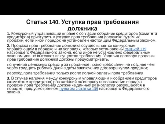 Статья 140. Уступка прав требования должника 1. Конкурсный управляющий вправе с