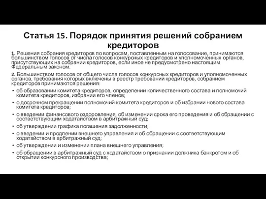 Статья 15. Порядок принятия решений собранием кредиторов 1. Решения собрания кредиторов