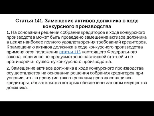 Статья 141. Замещение активов должника в ходе конкурсного производства 1. На