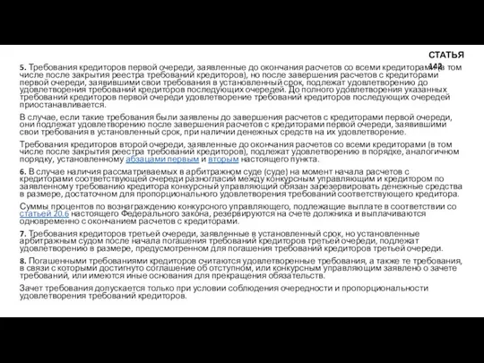 5. Требования кредиторов первой очереди, заявленные до окончания расчетов со всеми