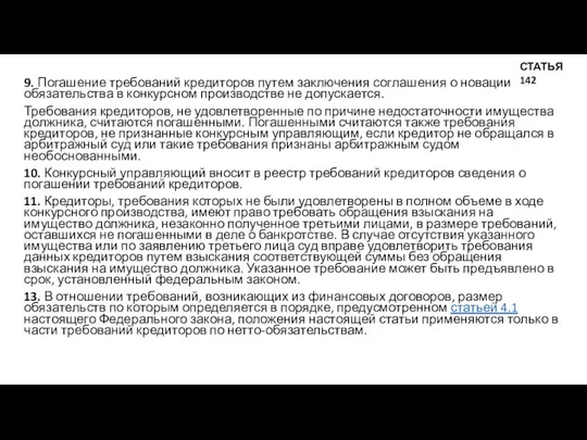 9. Погашение требований кредиторов путем заключения соглашения о новации обязательства в