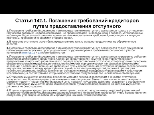 Статья 142.1. Погашение требований кредиторов путем предоставления отступного 1. Погашение требований