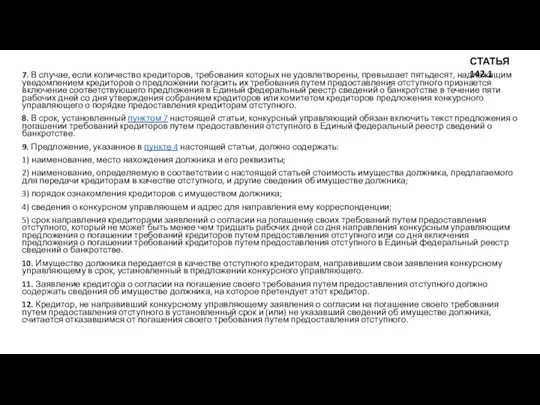 7. В случае, если количество кредиторов, требования которых не удовлетворены, превышает