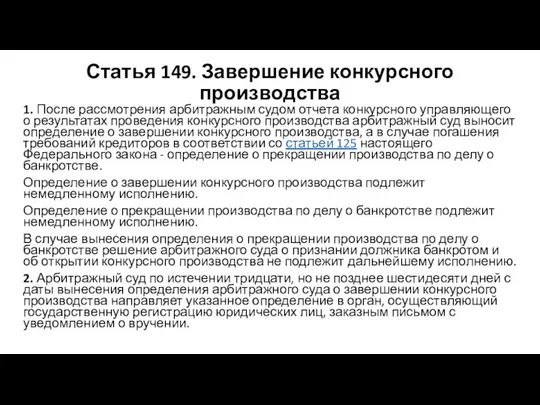 Статья 149. Завершение конкурсного производства 1. После рассмотрения арбитражным судом отчета