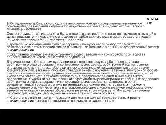 3. Определение арбитражного суда о завершении конкурсного производства является основанием для