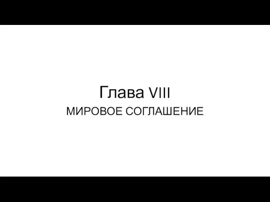 Глава VIII МИРОВОЕ СОГЛАШЕНИЕ