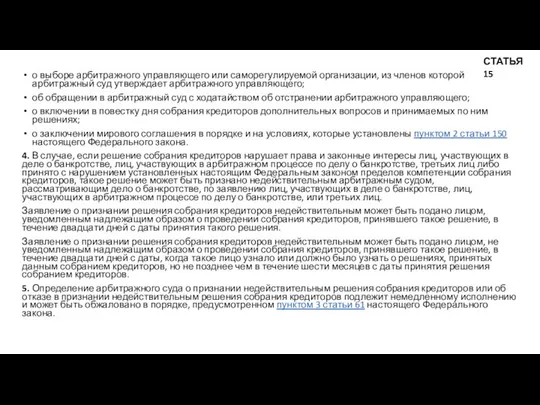 о выборе арбитражного управляющего или саморегулируемой организации, из членов которой арбитражный