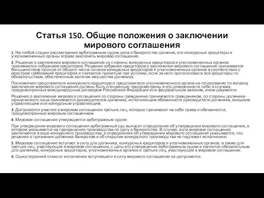 Статья 150. Общие положения о заключении мирового соглашения 1. На любой