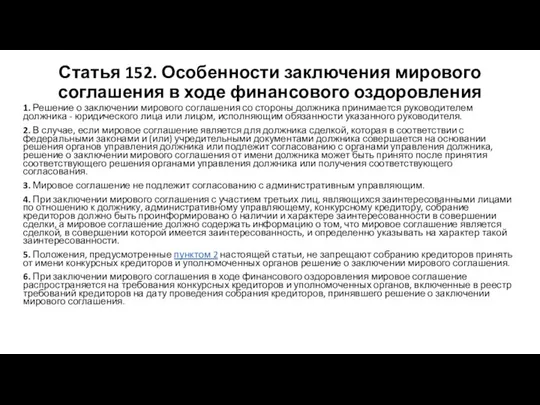 Статья 152. Особенности заключения мирового соглашения в ходе финансового оздоровления 1.