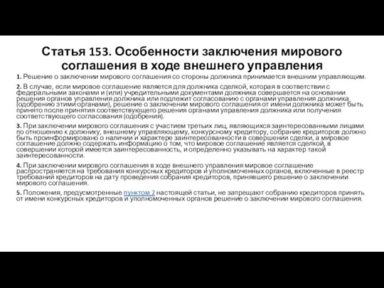 Статья 153. Особенности заключения мирового соглашения в ходе внешнего управления 1.