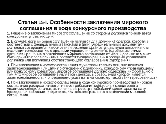 Статья 154. Особенности заключения мирового соглашения в ходе конкурсного производства 1.