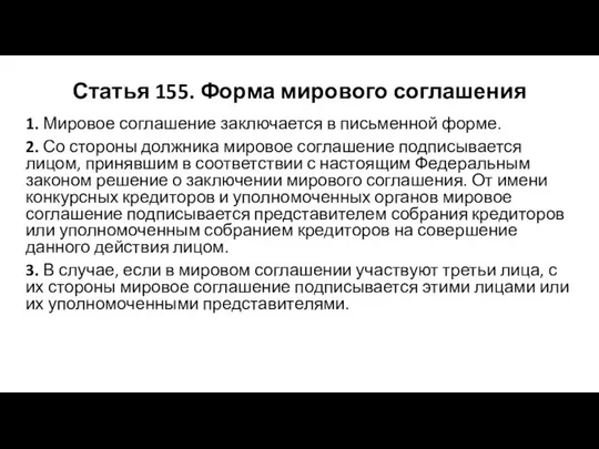 Статья 155. Форма мирового соглашения 1. Мировое соглашение заключается в письменной