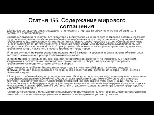 Статья 156. Содержание мирового соглашения 1. Мировое соглашение должно содержать положения