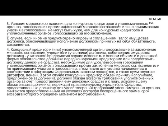 3. Условия мирового соглашения для конкурсных кредиторов и уполномоченных органов, голосовавших