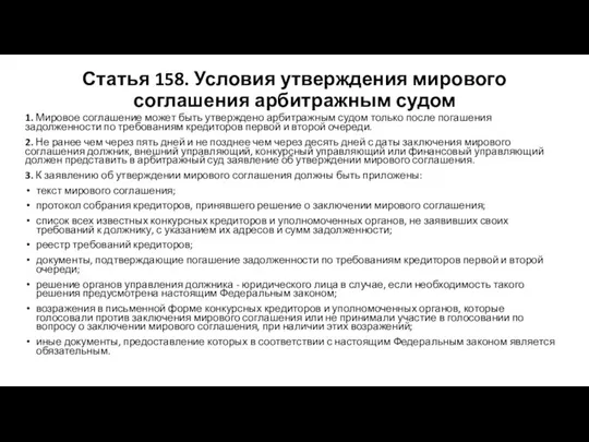 Статья 158. Условия утверждения мирового соглашения арбитражным судом 1. Мировое соглашение