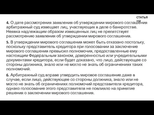 4. О дате рассмотрения заявления об утверждении мирового соглашения арбитражный суд