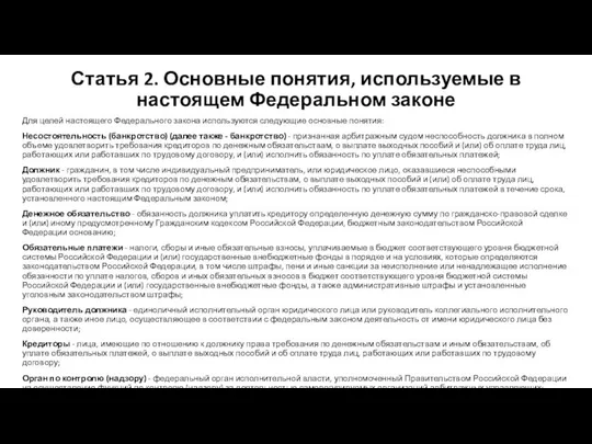 Статья 2. Основные понятия, используемые в настоящем Федеральном законе Для целей