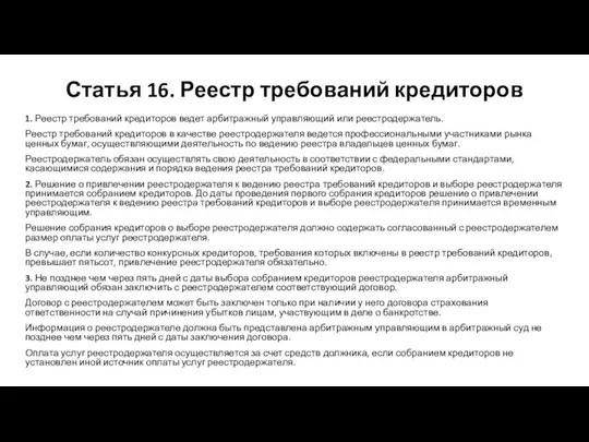 Статья 16. Реестр требований кредиторов 1. Реестр требований кредиторов ведет арбитражный