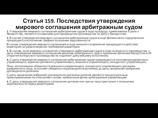 Статья 159. Последствия утверждения мирового соглашения арбитражным судом 1. Утверждение мирового