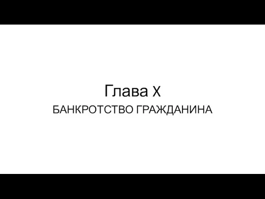 Глава X БАНКРОТСТВО ГРАЖДАНИНА