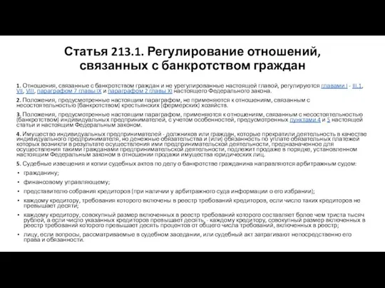 Статья 213.1. Регулирование отношений, связанных с банкротством граждан 1. Отношения, связанные