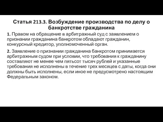 Статья 213.3. Возбуждение производства по делу о банкротстве гражданина 1. Правом