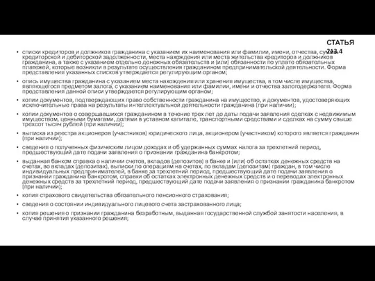 списки кредиторов и должников гражданина с указанием их наименования или фамилии,