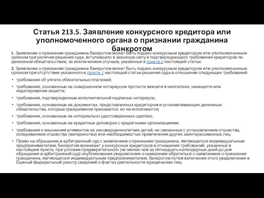 Статья 213.5. Заявление конкурсного кредитора или уполномоченного органа о признании гражданина