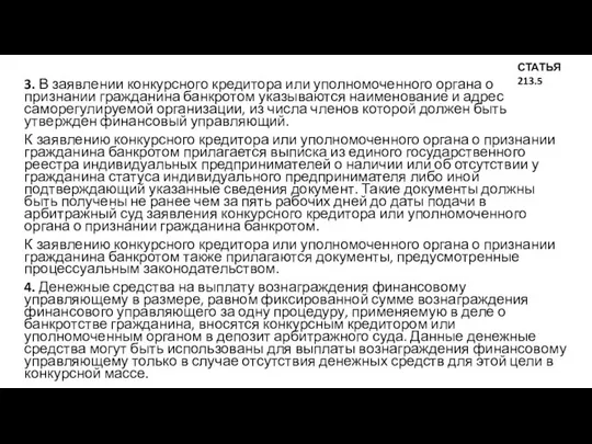 3. В заявлении конкурсного кредитора или уполномоченного органа о признании гражданина