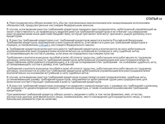 4. Реестродержатель обязан возместить убытки, причиненные неисполнением или ненадлежащим исполнением обязанностей,