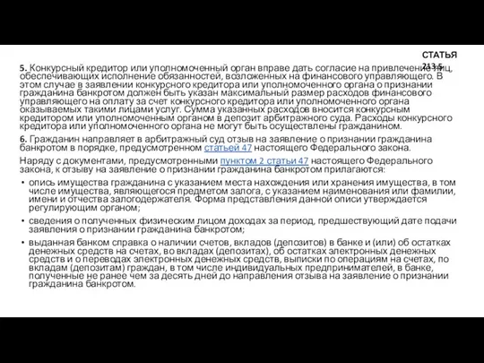 5. Конкурсный кредитор или уполномоченный орган вправе дать согласие на привлечение