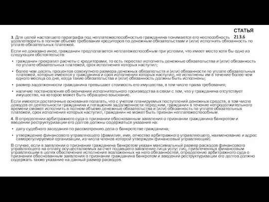 3. Для целей настоящего параграфа под неплатежеспособностью гражданина понимается его неспособность