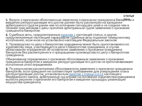 5. Вопрос о признании обоснованным заявления о признании гражданина банкротом и