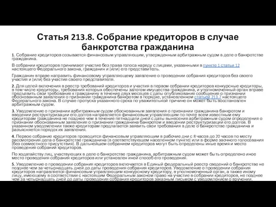 Статья 213.8. Собрание кредиторов в случае банкротства гражданина 1. Собрание кредиторов