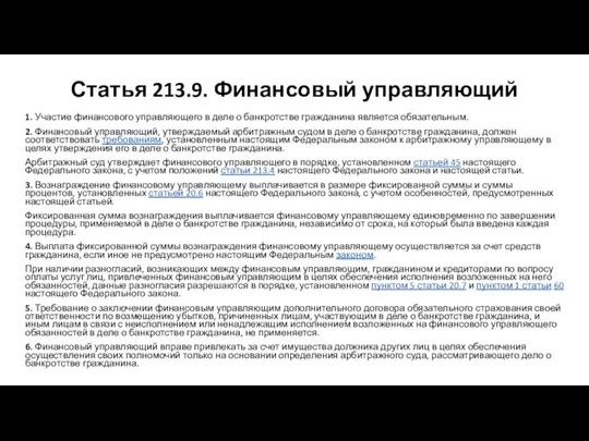 Статья 213.9. Финансовый управляющий 1. Участие финансового управляющего в деле о