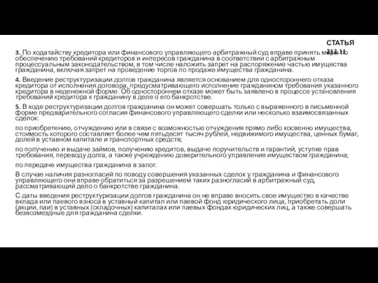 3. По ходатайству кредитора или финансового управляющего арбитражный суд вправе принять