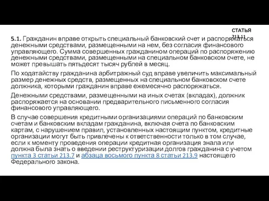 5.1. Гражданин вправе открыть специальный банковский счет и распоряжаться денежными средствами,