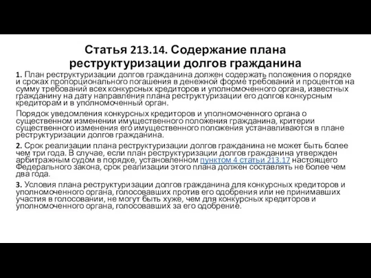 Статья 213.14. Содержание плана реструктуризации долгов гражданина 1. План реструктуризации долгов