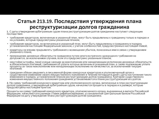 Статья 213.19. Последствия утверждения плана реструктуризации долгов гражданина 1. С даты