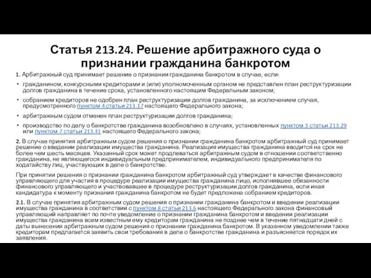 Статья 213.24. Решение арбитражного суда о признании гражданина банкротом 1. Арбитражный