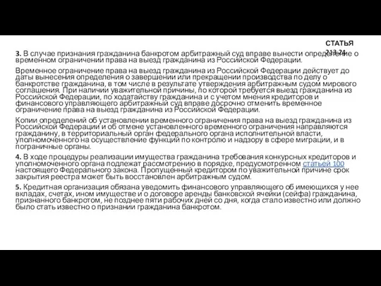 3. В случае признания гражданина банкротом арбитражный суд вправе вынести определение