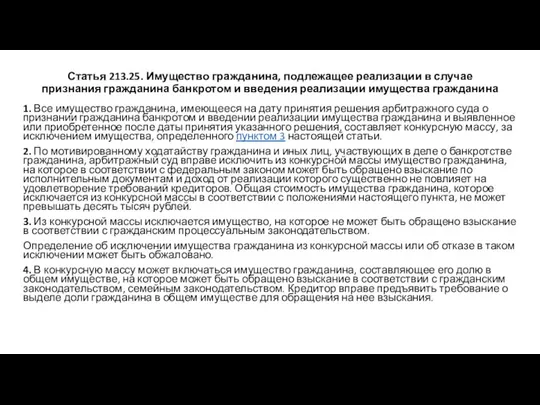 Статья 213.25. Имущество гражданина, подлежащее реализации в случае признания гражданина банкротом