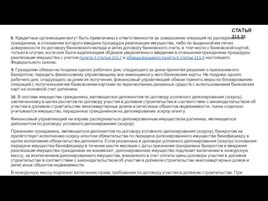 8. Кредитные организации могут быть привлечены к ответственности за совершение операций